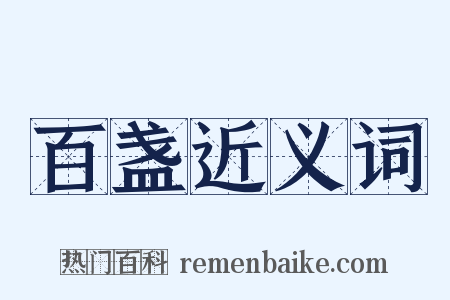 百盏近义词是什么意思的图片